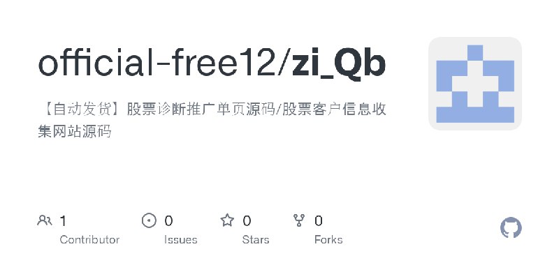 GitHub - official-free12/zi_Qb: 【自动发货】股票诊断推广单页源码/股票客户信息收集网站源码
