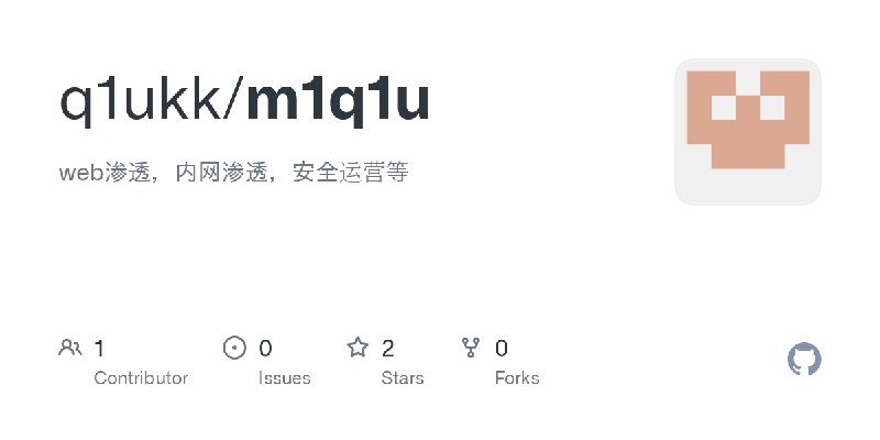GitHub - q1ukk/m1q1u: web渗透，内网渗透，安全运营等