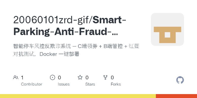 GitHub - 20060101zrd-gif/Smart-Parking-Anti-Fraud-System-V3: 智能停车风控反欺诈系统 — C端领券 + B端管控 + 红蓝对抗测试，Docker 一键部署