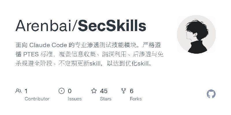 GitHub - Arenbai/SecSkills: 面向 Claude Code 的专业渗透测试技能模块。严格遵循 PTES 标准，覆盖信息收集、漏洞利用、后渗透与免杀规避全阶段。不定期更新skill，以达到优化skill。