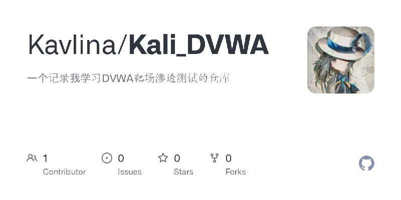 GitHub - Kavlina/Kali_DVWA: 一个记录我学习DVWA靶场渗透测试的仓库