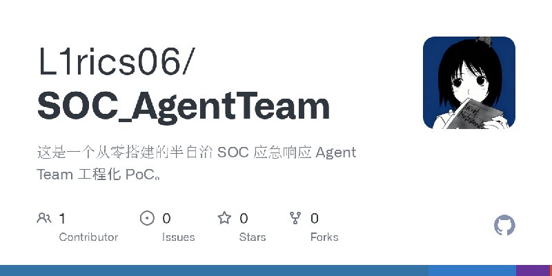 GitHub - L1rics06/SOC_AgentTeam: 这是一个从零搭建的半自治 SOC 应急响应 Agent Team 工程化 PoC。