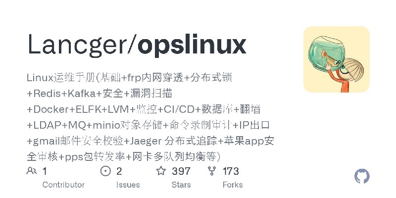 GitHub - Lancger/opslinux: Linux运维手册(基础+frp内网穿透+分布式锁+Redis+Kafka+安全+漏洞扫描+Docker+ELFK+LVM+监控+CI/CD+数据库+翻墙+LDAP+MQ+minio对象存储+命令录…