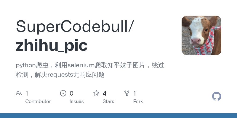 GitHub - SuperCodebull/zhihu_pic: python爬虫，利用selenium爬取知乎妹子图片，绕过检测，解决requests无响应问题