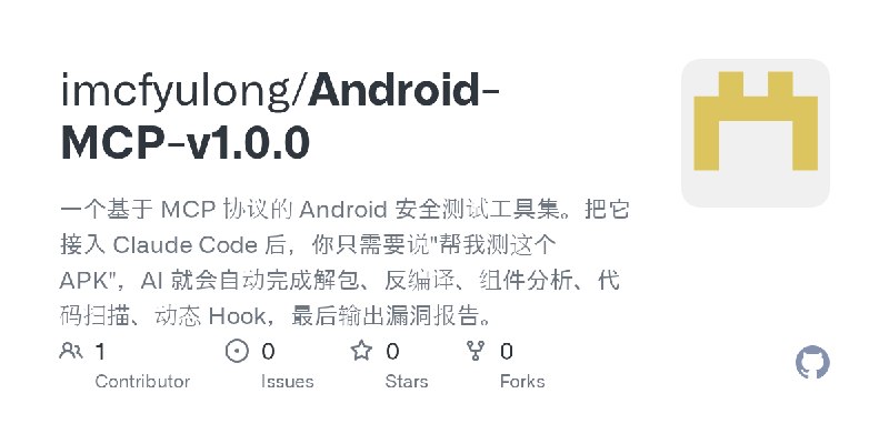 GitHub - imcfyulong/Android-MCP-v1.0.0: 一个基于 MCP 协议的 Android 安全测试工具集。把它接入 Claude Code 后，你只需要说