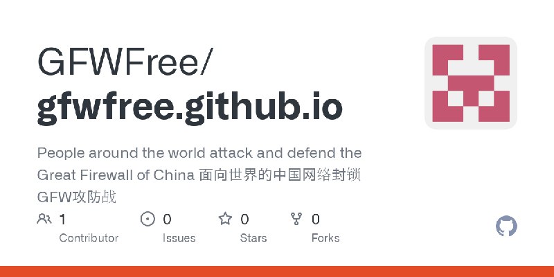 GitHub - GFWFree/gfwfree.github.io: People around the world attack and defend the Great Firewall of China 面向世界的中国网络封锁GFW攻防战