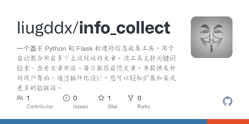 GitHub - liugddx/info_collect: 一个基于 Python 和 Flask 构建的信息收集工具，用于自动聚合来自多个主流网站的文章。该工具支持关键词检索、查看文章来源、每日推荐最热文章，并提供友好的用户界面。通过插件化设计，您…