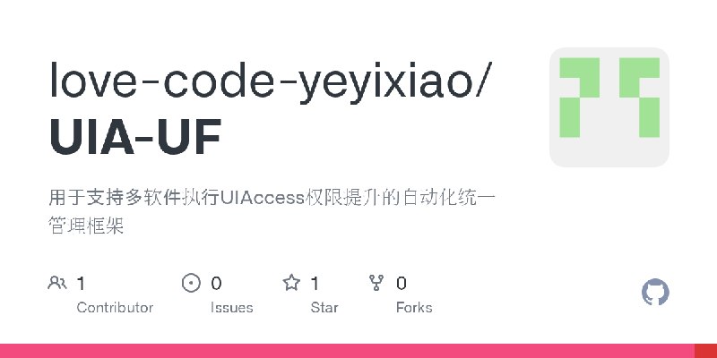 GitHub - love-code-yeyixiao/UIA-UF: 用于支持多软件执行UIAccess权限提升的自动化统一管理框架