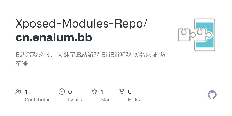 GitHub - Xposed-Modules-Repo/cn.enaium.bb: B站游戏绕过，关键字:B站游戏 BiliBili游戏 实名认证 防沉迷