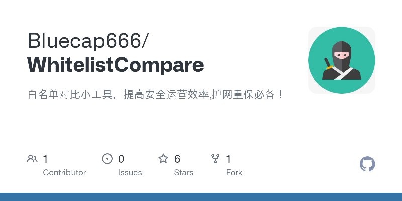 GitHub - Bluecap666/WhitelistCompare: 白名单对比小工具，提高安全运营效率,护网重保必备！