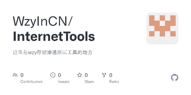 GitHub - WzyInCN/InternetTools: 这里是wzy存储渗透测试工具的地方