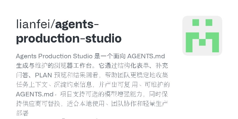 GitHub - lianfei/agents-production-studio: Agents Production Studio 是一个面向 AGENTS.md 生成与维护的浏览器工作台。它通过结构化表单、补充问答、PLAN 预览和结果回看，帮助…