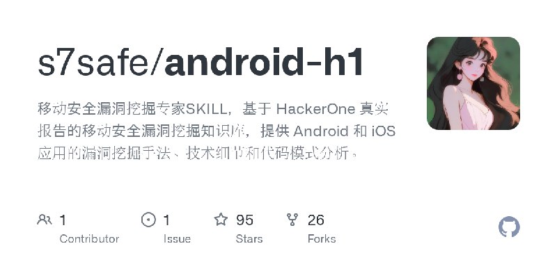 GitHub - s7safe/android-h1: 移动安全漏洞挖掘专家SKILL，基于 HackerOne 真实报告的移动安全漏洞挖掘知识库，提供 Android 和 iOS 应用的漏洞挖掘手法、技术细节和代码模式分析。