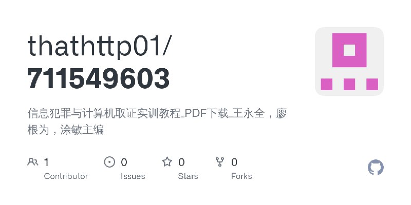 GitHub - thathttp01/711549603: 信息犯罪与计算机取证实训教程_PDF下载_王永全，廖根为，涂敏主编
