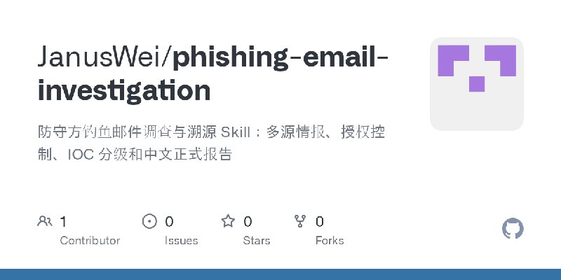 GitHub - JanusWei/phishing-email-investigation: 防守方钓鱼邮件调查与溯源 Skill：多源情报、授权控制、IOC 分级和中文正式报告