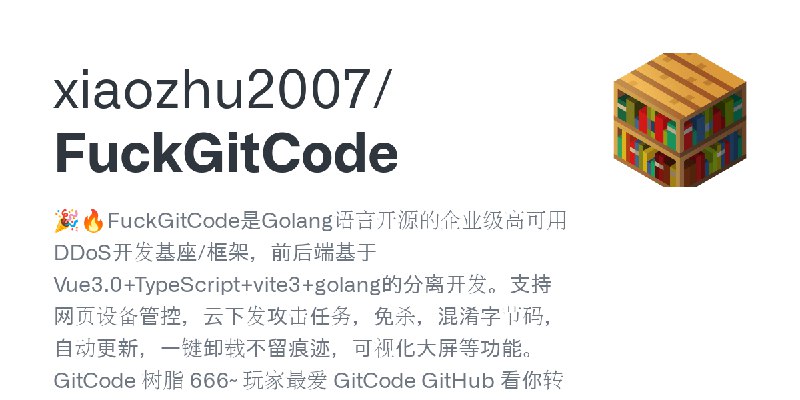 GitHub - xiaozhu2007/FuckGitCode: 🎉🔥FuckGitCode是Golang语言开源的企业级高可用DDoS开发基座/框架，前后端基于Vue3.0+TypeScript+vite3+golang的分离开发。支持网页设备管控…