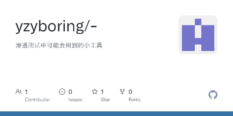 GitHub - yzyboring/-: 渗透测试中可能会用到的小工具