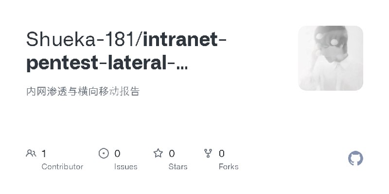 GitHub - Shueka-181/intranet-pentest-lateral-movement-report: 内网渗透与横向移动报告