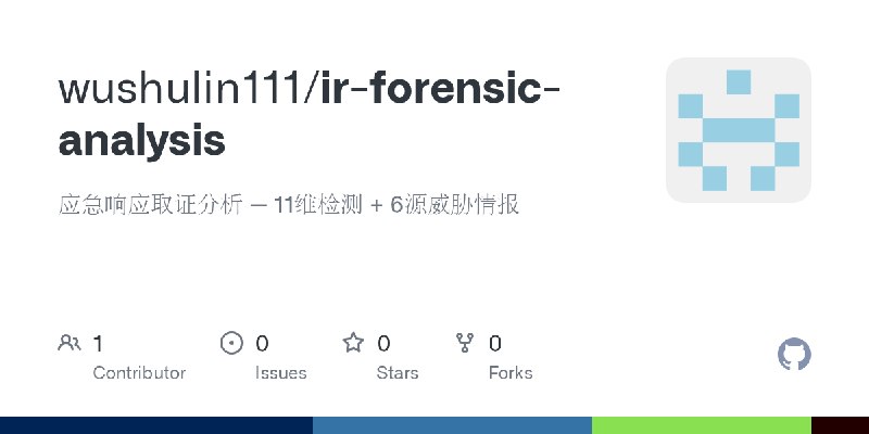 GitHub - wushulin111/ir-forensic-analysis: 应急响应取证分析 — 11维检测 + 6源威胁情报