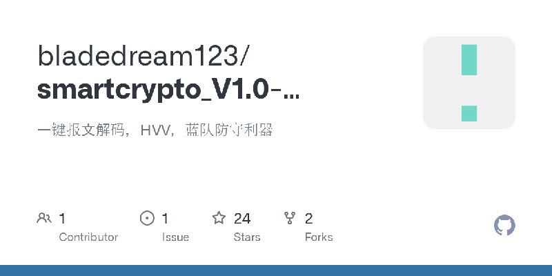 GitHub - bladedream123/smartcrypto_V1.0-decode-crypto: 一键报文解码，HVV，蓝队防守利器