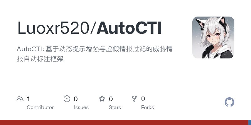 GitHub - Luoxr520/AutoCTI: AutoCTI: 基于动态提示增强与虚假情报过滤的威胁情报自动标注框架