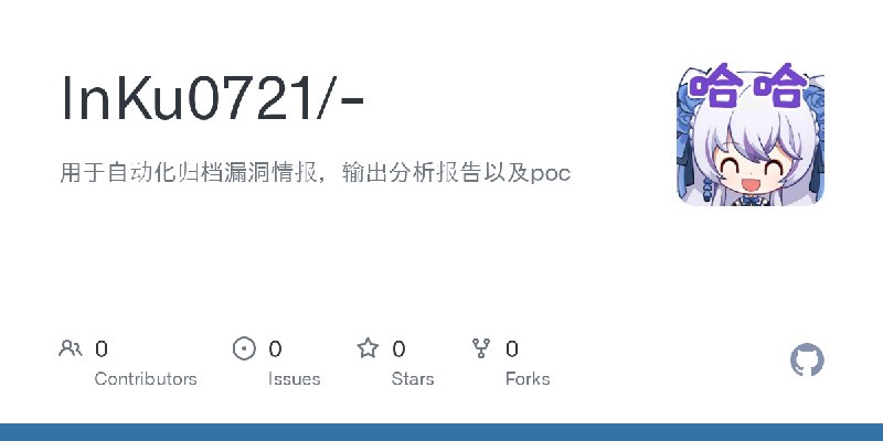 GitHub - InKu0721/-: 用于自动化归档漏洞情报，输出分析报告以及poc