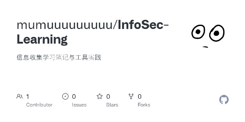 GitHub - mumuuuuuuuuu/InfoSec-Learning: 信息收集学习笔记与工具实践