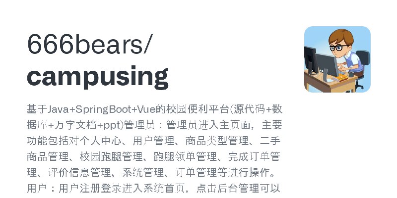 GitHub - 666bears/campusing: 基于Java+SpringBoot+Vue的校园便利平台(源代码+数据库+万字文档+ppt)管理员：管理员进入主页面，主要功能包括对个人中心、用户管理、商品类型管理、二手商品管理、校园跑腿管理、…