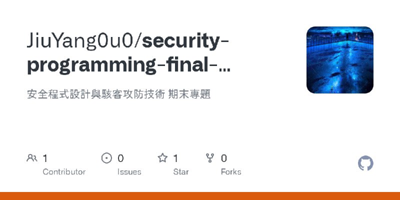GitHub - JiuYang0u0/security-programming-final-project: 安全程式設計與駭客攻防技術 期末專題