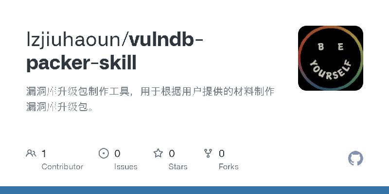GitHub - lzjiuhaoun/vulndb-packer-skill: 漏洞库升级包制作工具，用于根据用户提供的材料制作漏洞库升级包。