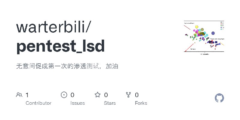 GitHub - warterbili/pentest_lsd: 无意间促成第一次的渗透测试，加油