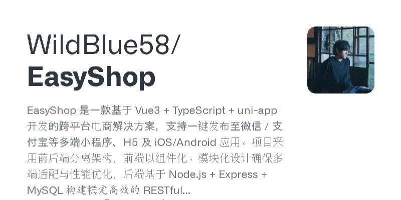 GitHub - WildBlue58/EasyShop: EasyShop 是一款基于 Vue3 + TypeScript + uni-app 开发的跨平台电商解决方案，支持一键发布至微信 / 支付宝等多端小程序、H5 及 iOS/Android 应…