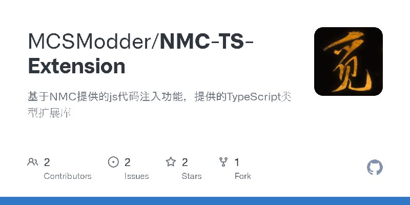 GitHub - MCSModder/NMC-TS-Extension: 基于NMC提供的js代码注入功能，提供的TypeScript类型扩展库
