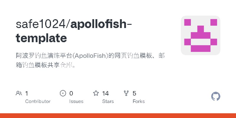 GitHub - safe1024/apollofish-template: 阿波罗钓鱼演练平台(ApolloFish)的网页钓鱼模板、邮箱钓鱼模板共享仓库。