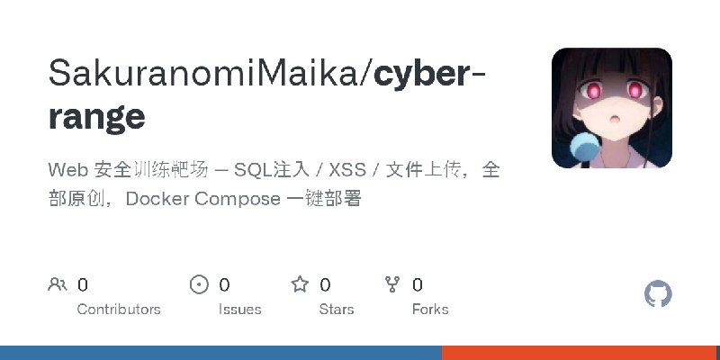 GitHub - SakuranomiMaika/cyber-range: Web 安全训练靶场 — SQL注入 / XSS / 文件上传，全部原创，Docker Compose 一键部署