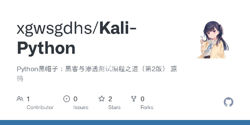 GitHub - xgwsgdhs/Kali-Python: Python黑帽子：黑客与渗透测试编程之道（第2版） 源码