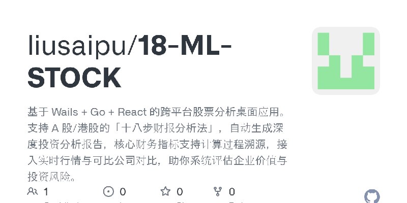 GitHub - liusaipu/18-ML-STOCK: 基于 Wails + Go + React 的跨平台股票分析桌面应用。支持 A 股/港股的「十八步财报分析法」，自动生成深度投资分析报告，核心财务指标支持计算过程溯源，接入实时行情与可比公司…