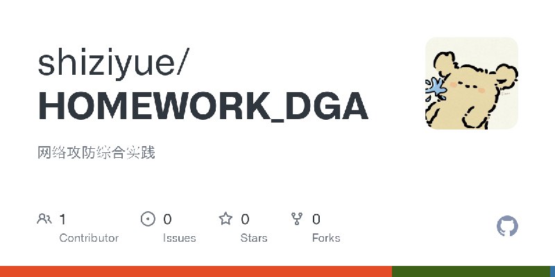 GitHub - shiziyue/HOMEWORK_DGA: 网络攻防综合实践