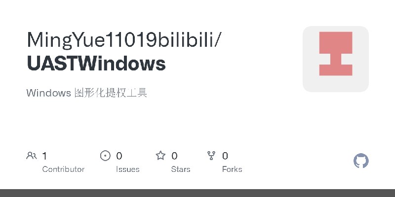GitHub - MingYue11019bilibili/UASTWindows: Windows 图形化提权工具