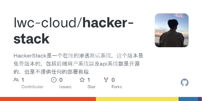 GitHub - lwc-cloud/hacker-stack: HackerStack是一个在线的渗透测试系统，这个版本是免费版本的，包括后端用户系统以及api系统都是开源的，但是不提供任何的部署教程