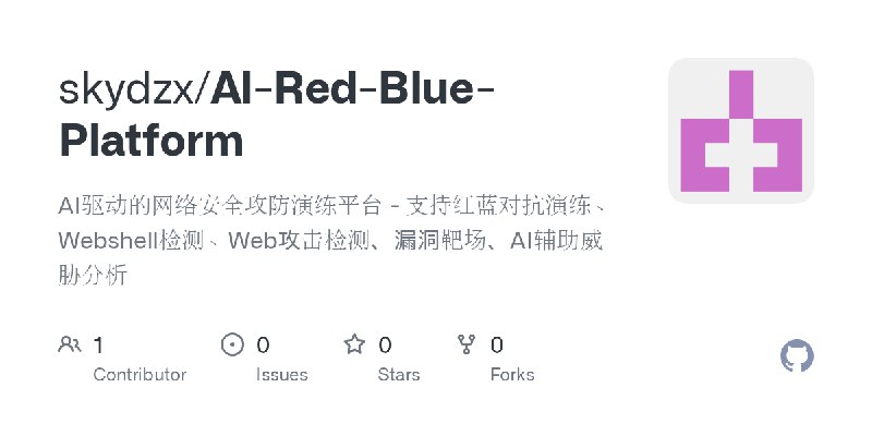 GitHub - skydzx/AI-Red-Blue-Platform: AI驱动的网络安全攻防演练平台 - 支持红蓝对抗演练、Webshell检测、Web攻击检测、漏洞靶场、AI辅助威胁分析