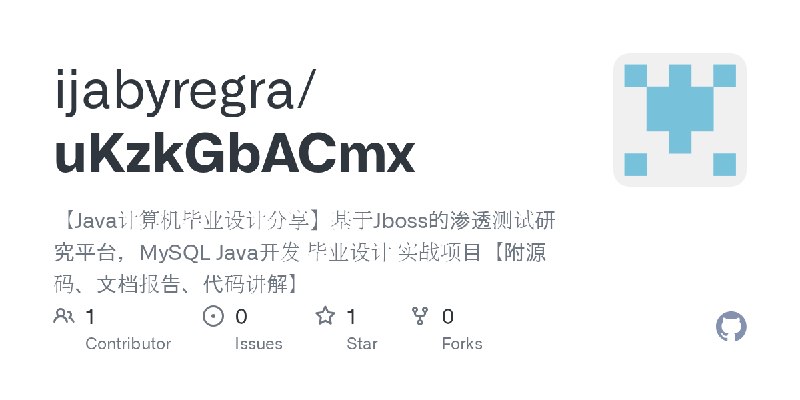 GitHub - ijabyregra/uKzkGbACmx: 【Java计算机毕业设计分享】基于Jboss的渗透测试研究平台，MySQL Java开发 毕业设计 实战项目【附源码、文档报告、代码讲解】