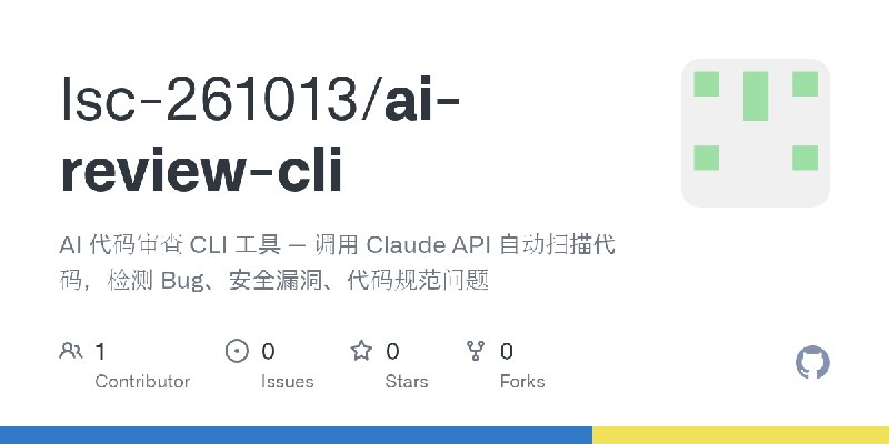 GitHub - lsc-261013/ai-review-cli: AI 代码审查 CLI 工具 — 调用 Claude API 自动扫描代码，检测 Bug、安全漏洞、代码规范问题