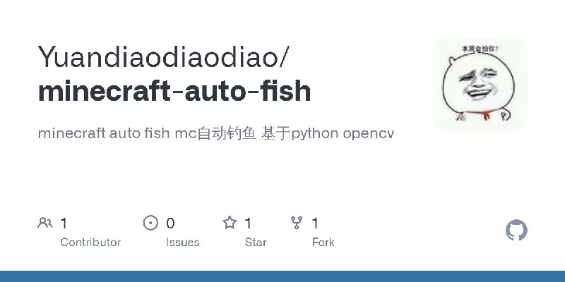 GitHub - Yuandiaodiaodiao/minecraft-auto-fish: minecraft auto fish mc自动钓鱼 基于python opencv