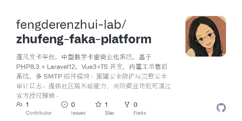 GitHub - fengderenzhui-lab/zhufeng-faka-platform: 逐风发卡平台，中型数字卡密商业化系统。基于 PHP8.3 + Laravel12、Vue3+TS 开发，内置工单售后系统、多 SMTP 邮件模块、蜜罐安…
