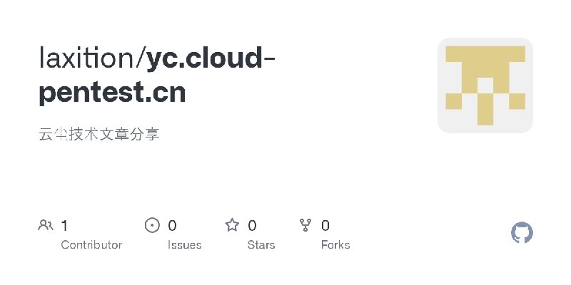GitHub - laxition/yc.cloud-pentest.cn: 云尘技术文章分享