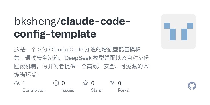 GitHub - bksheng/claude-code-config-template: 这是一个专为 Claude Code 打造的增强型配置模板集。通过安全沙箱、DeepSeek 模型适配以及自动备份回滚机制，为开发者提供一个高效、安全、可溯源的…