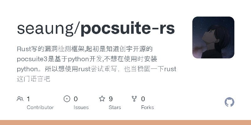 GitHub - seaung/pocsuite-rs: Rust写的漏洞检测框架,起初是知道创宇开源的pocsuite3是基于python开发,不想在使用时安装python。所以想使用rust尝试重写，也当稳固一下rust这门语言吧