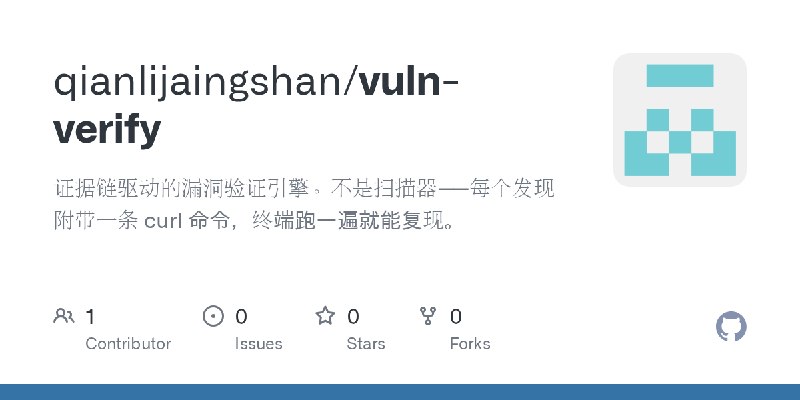 GitHub - qianlijaingshan/vuln-verify: 证据链驱动的漏洞验证引擎。不是扫描器——每个发现附带一条 curl 命令，终端跑一遍就能复现。
