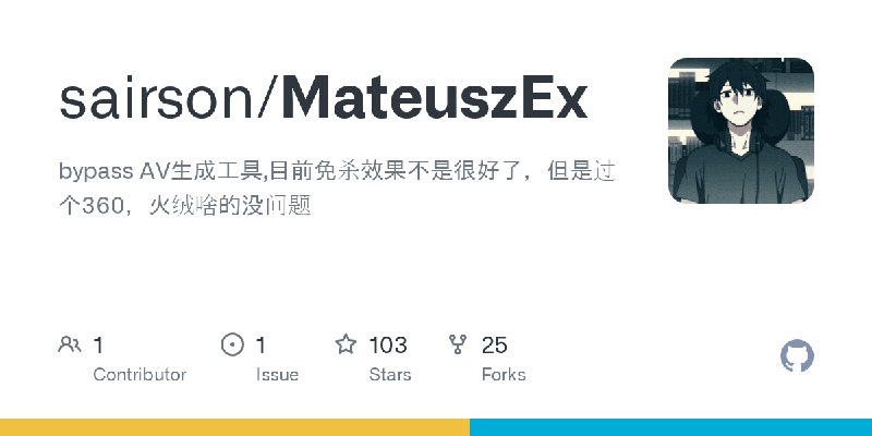 GitHub - sairson/MateuszEx: bypass AV生成工具,目前免杀效果不是很好了，但是过个360，火绒啥的没问题
